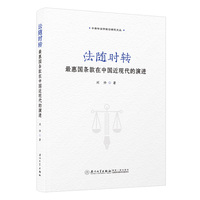 法随时转：最惠国条款在中国近现代的演进