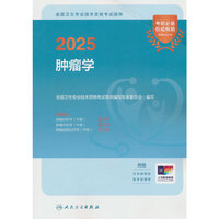 2025全国卫生专业技术资格考试指导——肿瘤学