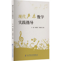 现代声乐教学实践指导