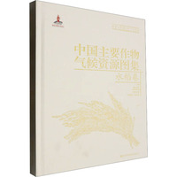 中国主要作物气候资源图集 水稻卷