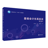 基础会计仿真实训（第二版）