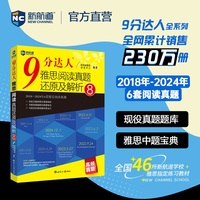 新航道 9分达人雅思阅读真题还原及解析8