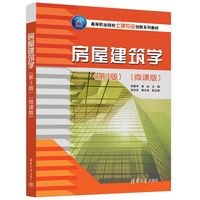 房屋建筑学(第3版)(微课版)