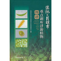 滇池及昆明市重点湖库浮游植物图谱集