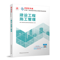 建工社官方 二建2026年二级建造师考试教材 建设工程施工管理 中国建筑工业出版社