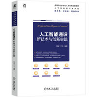 人工智能通识：新技术与创新实践       陈波 于泠