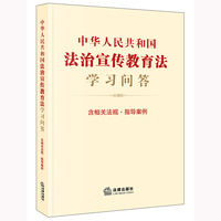 中华人民共和国法治宣传教育法学习问答（含相关法规·指导案例）自2025年11月1日起施行