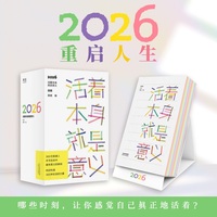 活着本身就是意义 2026重启人生 不仅是日历 也是解锁幸福的宝藏之书