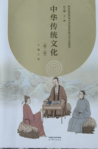 中华传统文化(第二版)