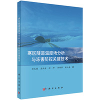 寒区隧道温度场分析与冻害防控关键技术9787030832597孙克国科学出版社