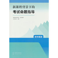 新课程背景下的考试命题指导  初中英语 人民教育出版社 课程教研
