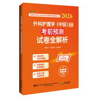 外科护理学（中级）资格考试考前预测试卷全解析（2026）