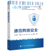 通信网络安全