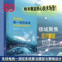 无线电统一测控系统算法模型与策略设计 国防工业出版社 当当书籍