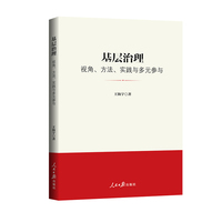 基层治理：视角、方法、实践与多元参与