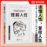 理解人性:成熟不是看懂事情 而是看透人性 任何事件中 都别低估人性的影响