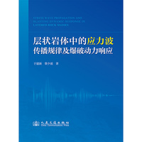 层状岩体中的应力波传播规律及爆破动力响应