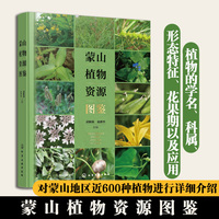 蒙山植物资源图鉴