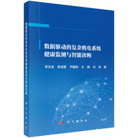 数据驱动的复杂机电系统健康监测与智能诊断9787030828408李永波科学出版社