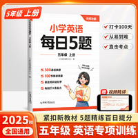 斗半匠小学英语每日5题五年级上册英语基础知识巩固同步教材自学零基础英语语法词汇时态专项训练每日一练