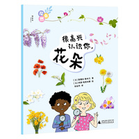 探自然·很高兴认识你，花朵（神秘岛·奇趣探索号 )
