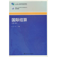 国际结算（第六版）（新编21世纪高等职业教育精品教材·经济贸易类）