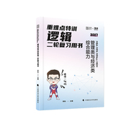 2027李焕逻辑二轮复习用书重难点特训逻辑72技历年真题详解管综考研199管理类联考经济类396经综mba韩超张伟张乃心