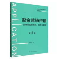 整合营销传播——品牌传播的策划、创意与管理（第4版）（普通高等学校应用型教材·市场营销）