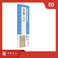 赵孟頫三门记  中华经典碑帖伴临系列