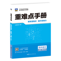 重难点手册 高中语文 必修 下册 RJ