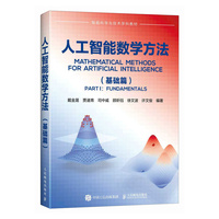 人工智能数学方法（基础篇）