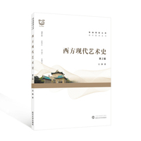 西方现代艺术史（第2版）
