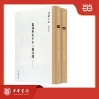张阳和先生不二斋文选  绍兴大典·集部 全2册