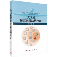 大飞机橡胶密封结构设计9787030816740姚学锋科学出版社