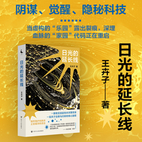 日光的延长线 一部悬念迭起的未来警世录 一场关于身份与归家的惊心旅程