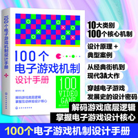100个电子游戏机制设计手册