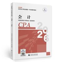 注会会计教材 CPA2026年注册会计师全国统一考试辅导教材会计中国财政经济出版社当当自营