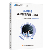 小学科学课程标准与教材研读（高等院校小学教育专业系列教材）