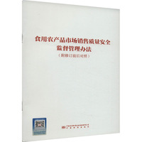 食用农产品市场销售质量安全监督管理办法(附修订前后对照)