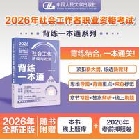 社会工作法规与政策（中级）背练一本通