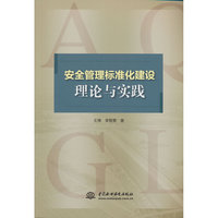 安全管理标准化建设理论与实践