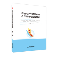 高校学术前沿成果丛书— 高校大学生思想政治教育理论与实践探索