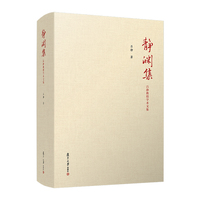 静渊集——吕静教授学术文集
