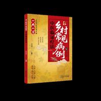 乡村常见病例中医临证疗法