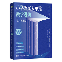 （二年级下册）小学语文大单元教学进阶（设计实施篇）（大教育书系）