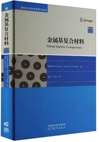 金属基复合材料(第二版)