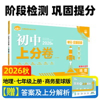 2026秋初中上分卷 地理七年级上册 商务星球版 单元期中期末检测卷