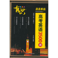 有识念念不忘高考英语3500词