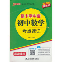 绿卡新教材掌中宝初中数学考点速记（通用版）教材知识梳理同步七年级八年级九年级考前背记