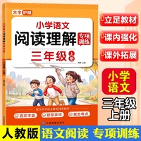 2026新版阅读理解专项训练书三年级上册每日一练3年级语文人教版答题技巧练习题小学课外强化训练